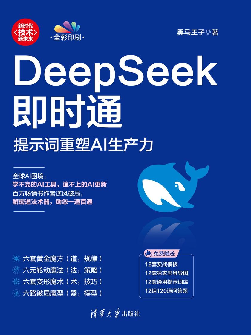 DeepSeek即时通:提示词重塑AI生产力