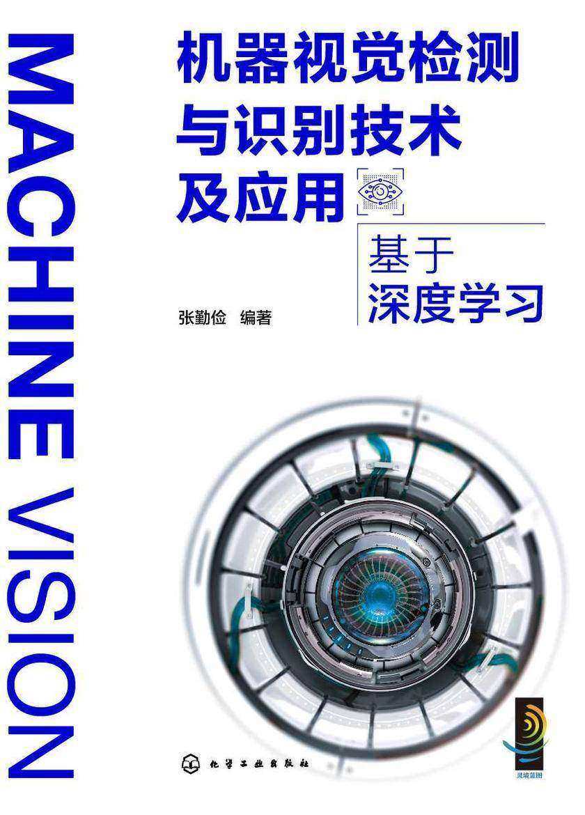 机器视觉检测与识别技术及应用:基于深度学习