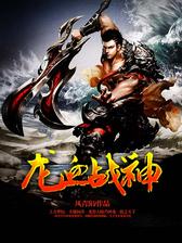 龙血战神