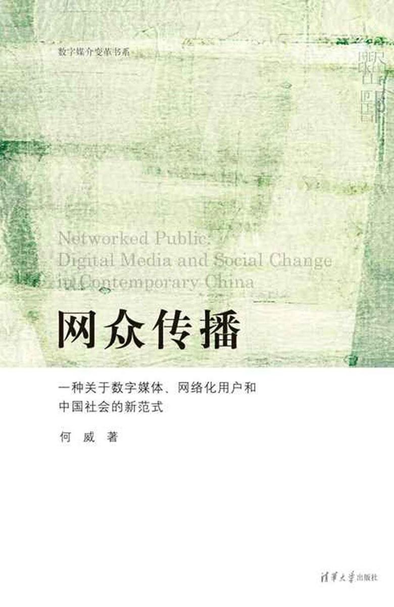 网众传播：一种关于数字媒体、网络化用户和中国社会的新范式
