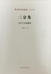 二分集：文学与文化摭论