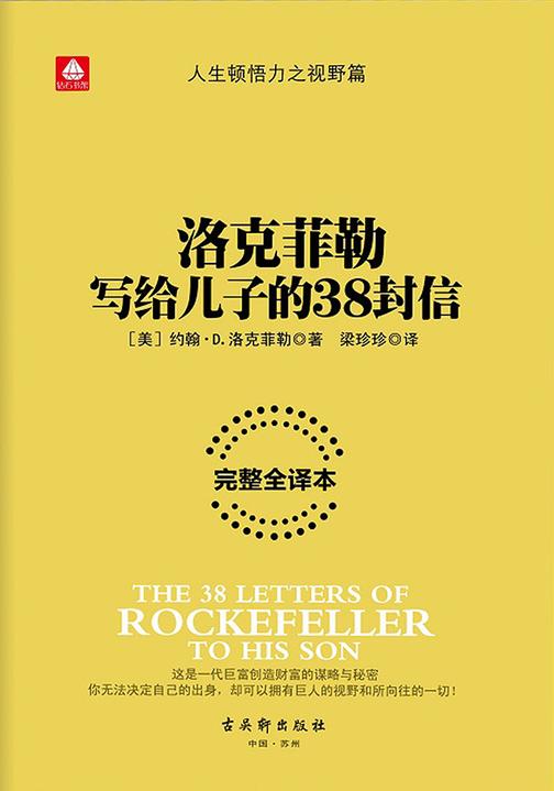 洛克菲勒写给儿子的38封信