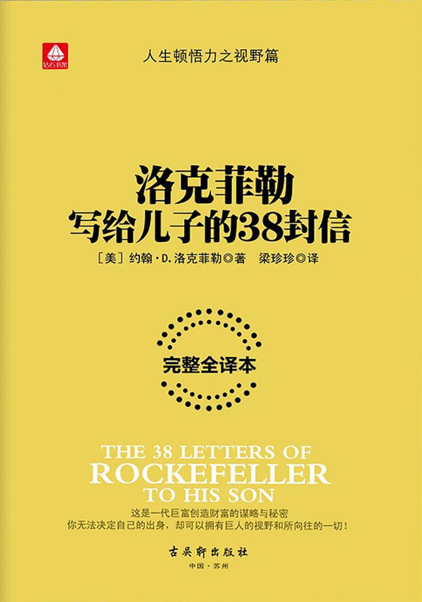 洛克菲勒写给儿子的38封信