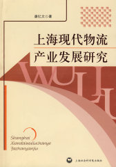 上海现代物流产业发展研究(试读本)