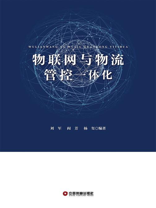 物联网与物流管控一体化