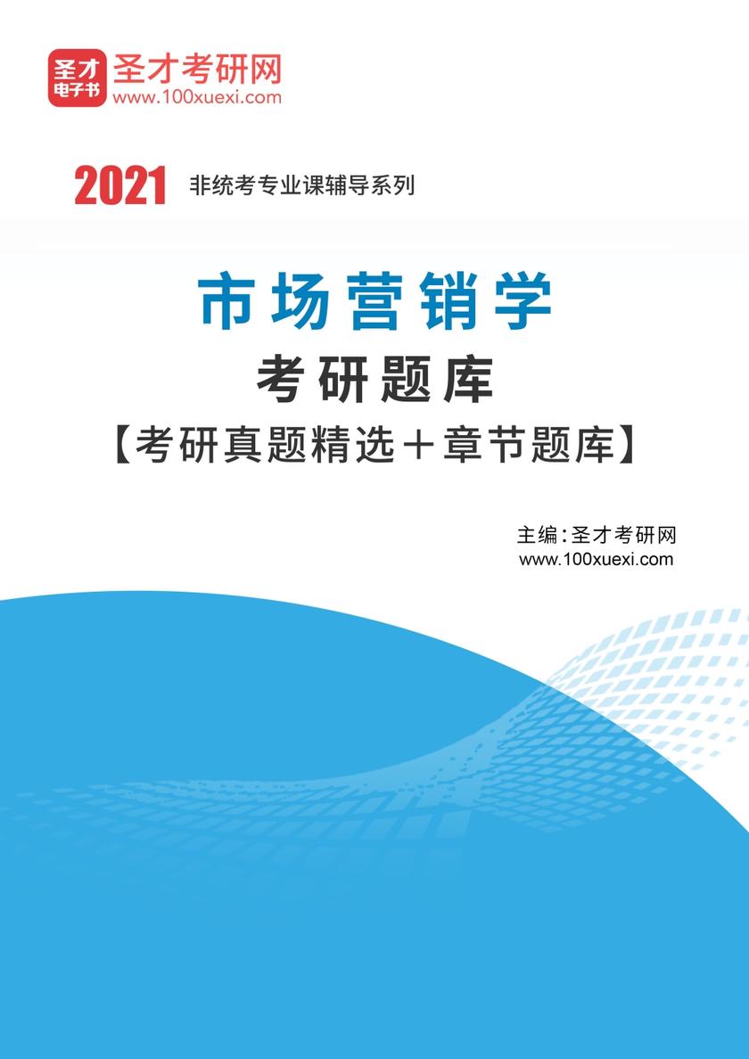 2022年市场营销学考研题库【考研真题精选＋章节题库】