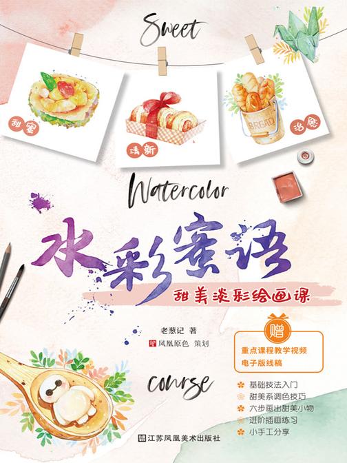 水彩蜜语:甜美淡彩绘画课