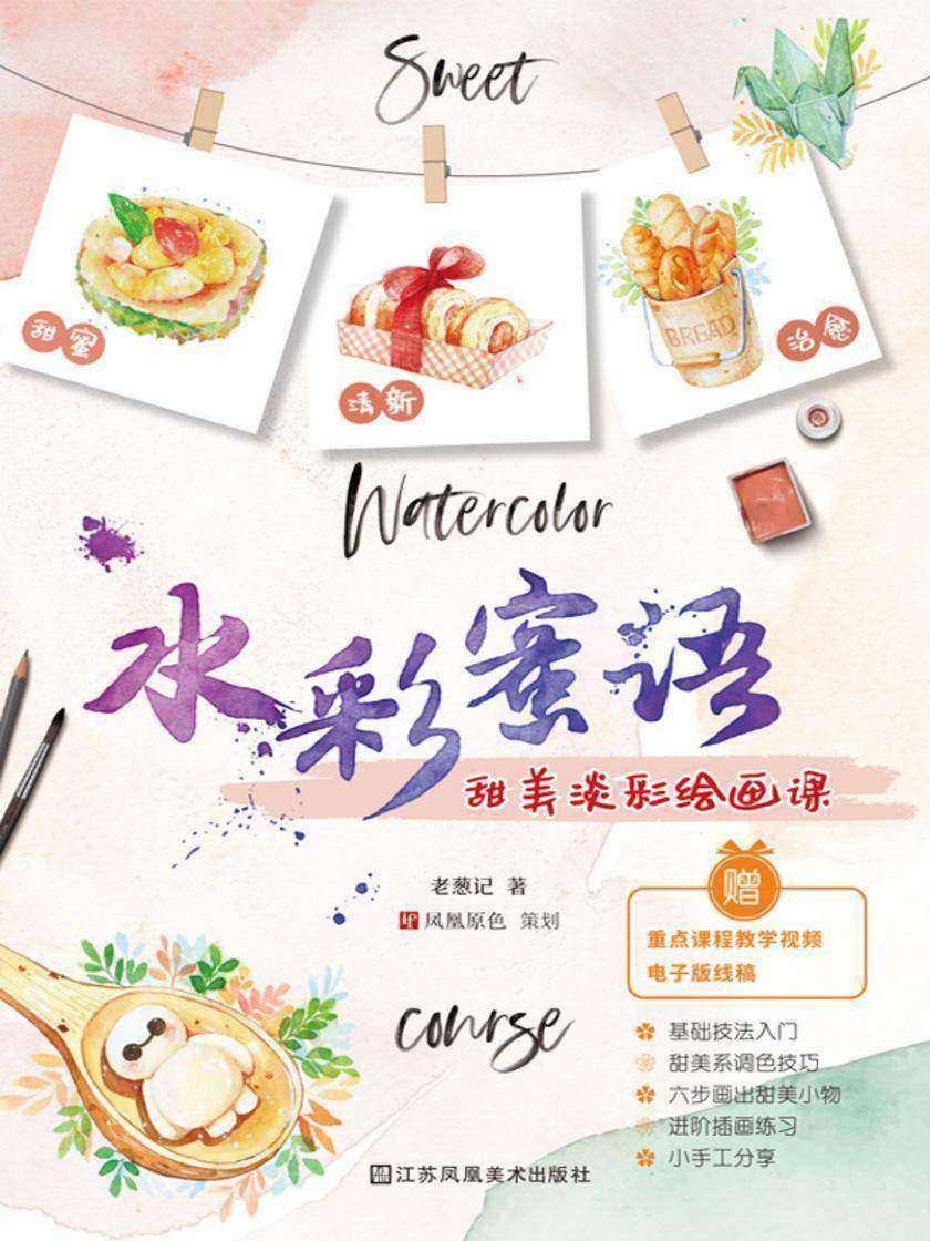 水彩蜜语:甜美淡彩绘画课