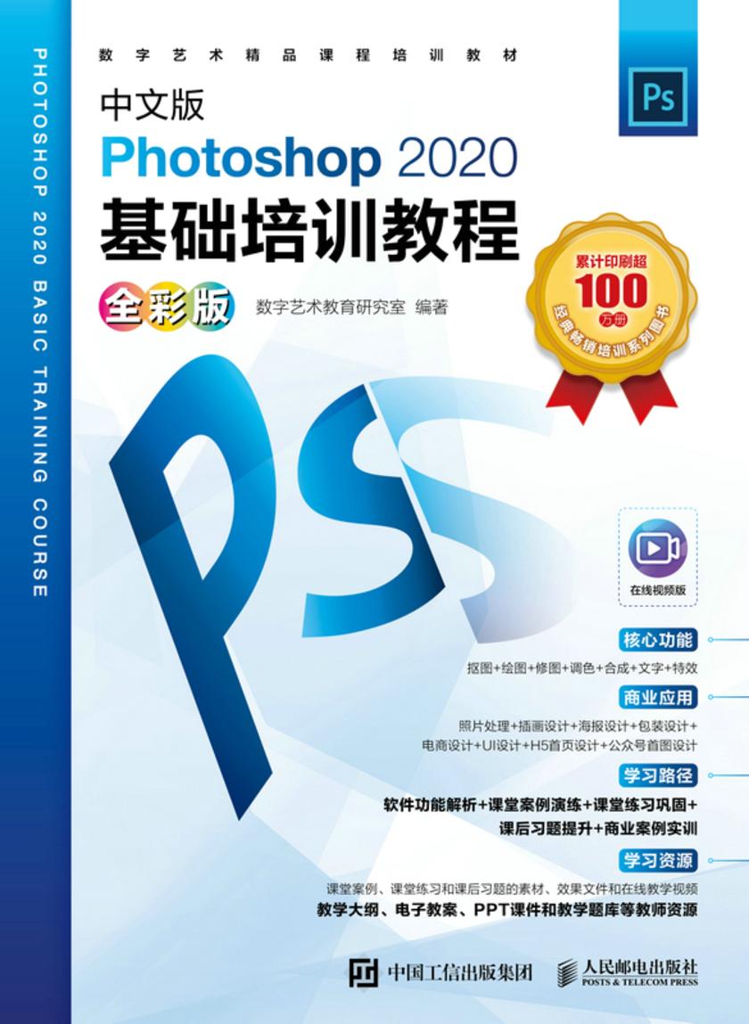 中文版Photoshop 2020基础培训教程(全彩版)