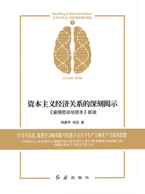 资本主义经济关系的深刻揭示:《雇佣劳动与资本》新读