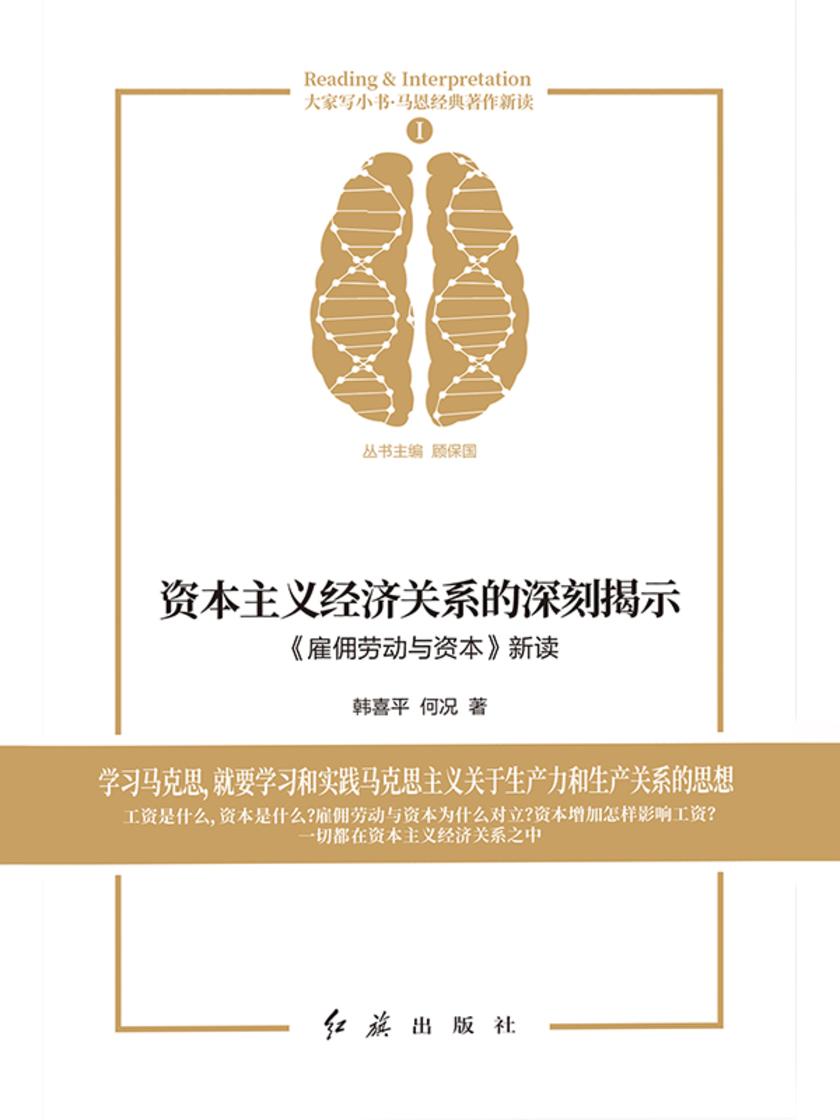 资本主义经济关系的深刻揭示:《雇佣劳动与资本》新读