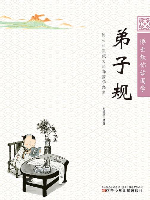 博士教你读国学:弟子规