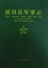 延川县军事志