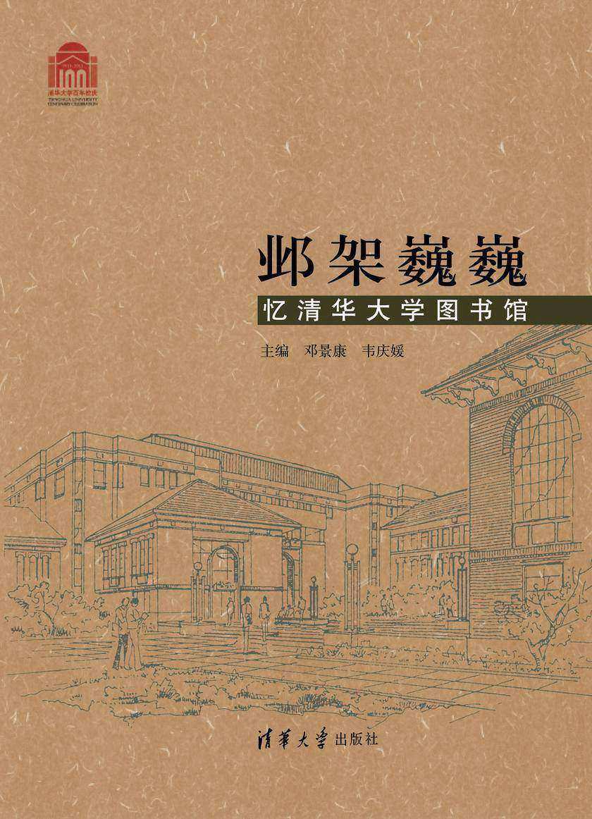邺架巍巍:忆清华大学图书馆