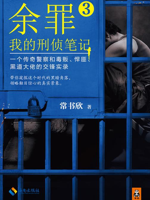 余罪：我的刑侦笔记3（同名网剧点击量破40亿！）