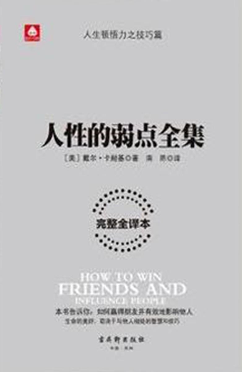 人性的弱点全集