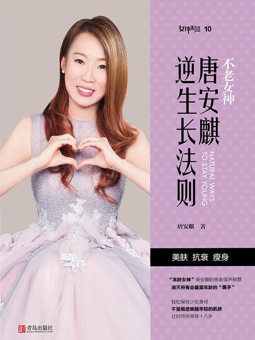 唐安麒逆生长法则
