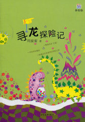 桃桃丛书·寻龙探险记(试读本)