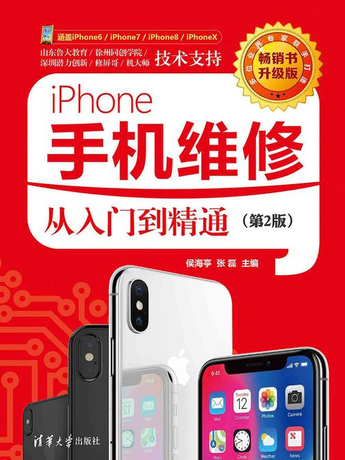 iPhone手机维修从入门到精通