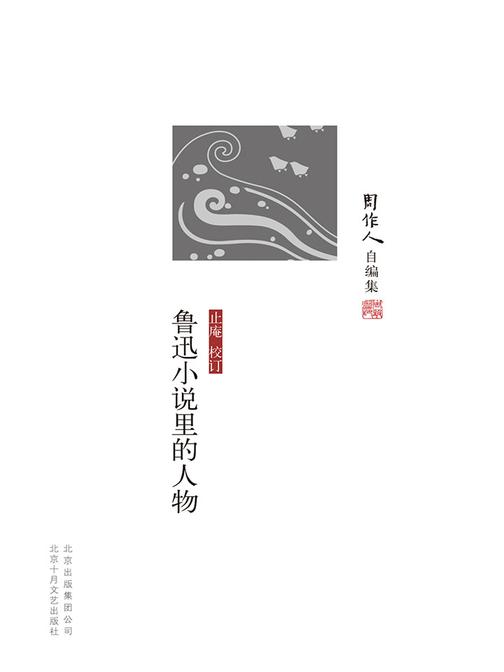 周作人自编集：鲁迅小说里的人物