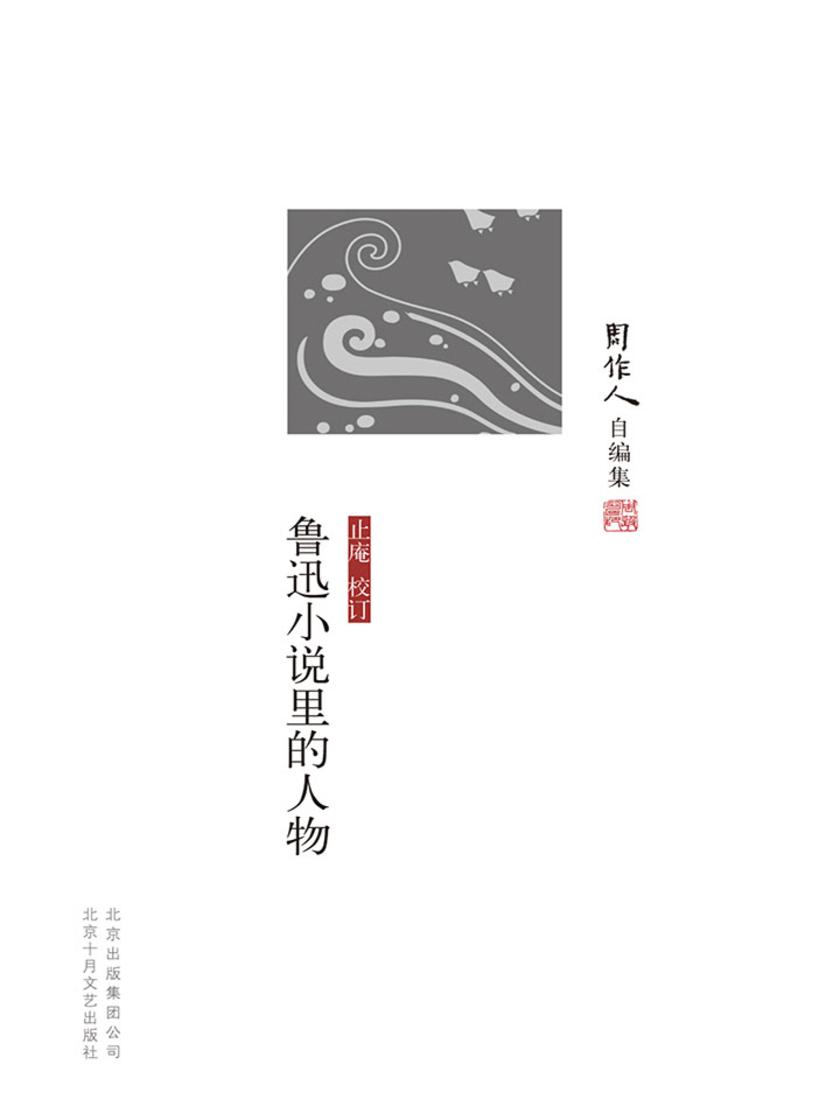 周作人自编集：鲁迅小说里的人物