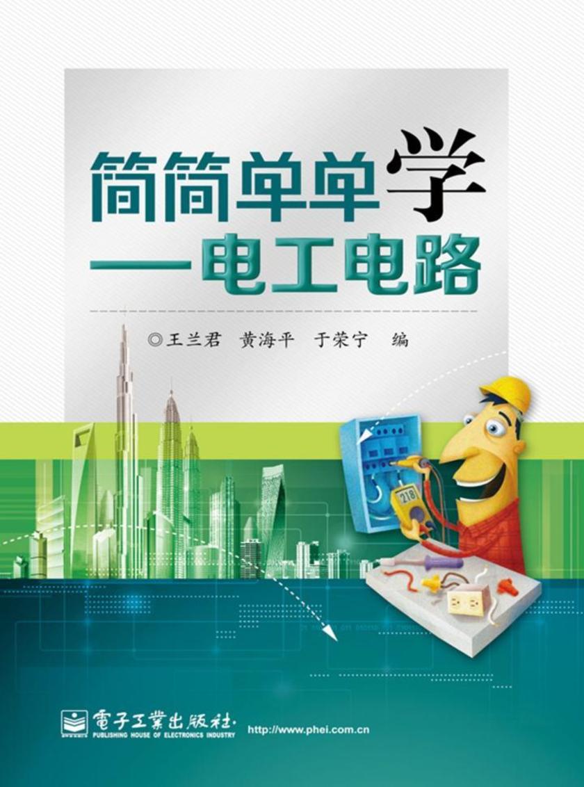 简简单单学——电工电路