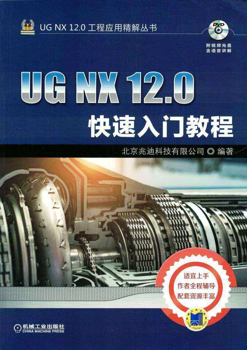 UG NX 12.0快速入门教程