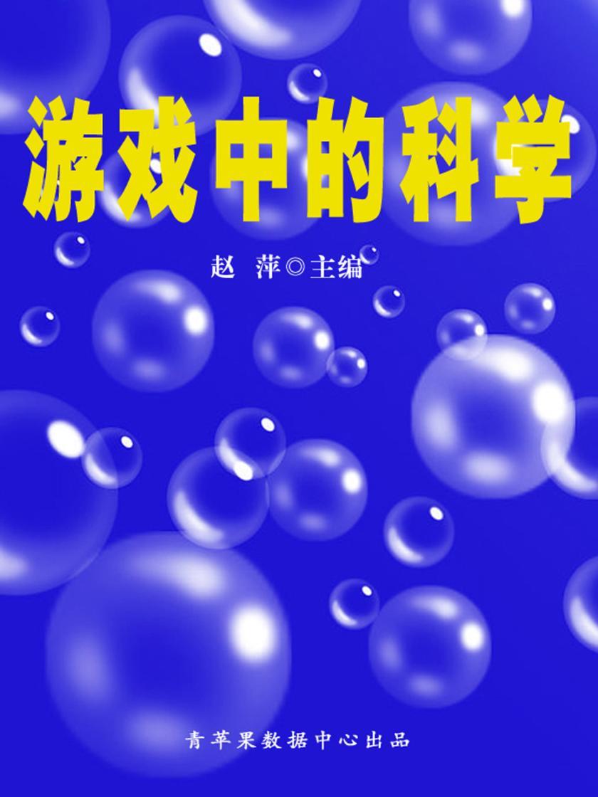游戏中的科学(人生解密)