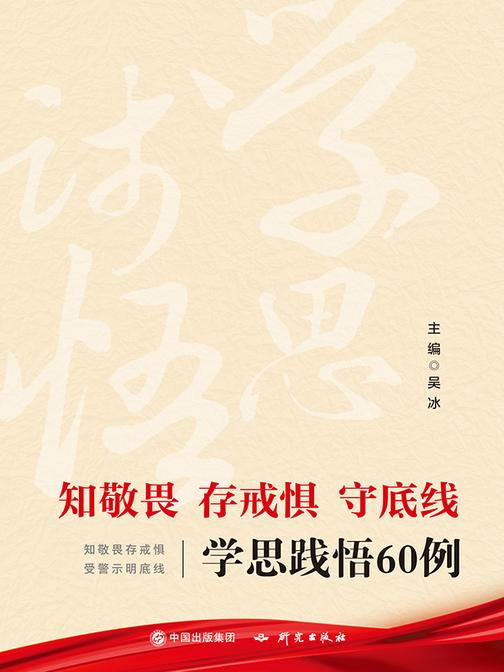 知敬畏 存戒惧 守底线:学思践悟60例