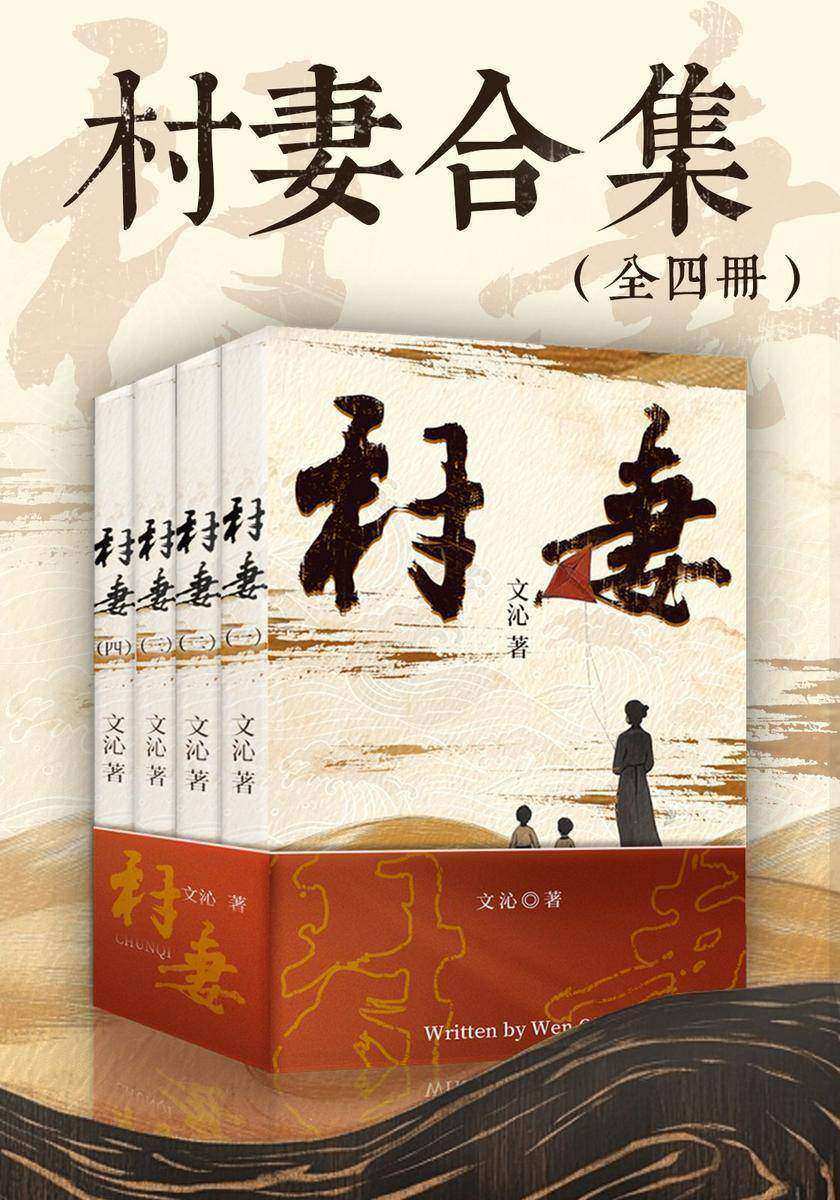 村妻(全四册)