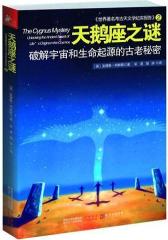 天鹅座之谜（用 科学的方法理解天、地、人的神秘联系：生命起源于天鹅座！）(试读本)