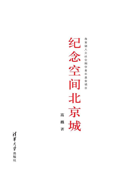 纪念空间北京城