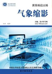 [3D电子书]圣才学习网·世界科技百科 ：气象缩影(仅适用PC阅读)