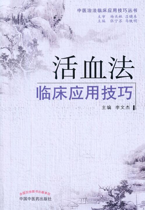 活血法临床应用技巧(中医治法临床应用技巧丛书)