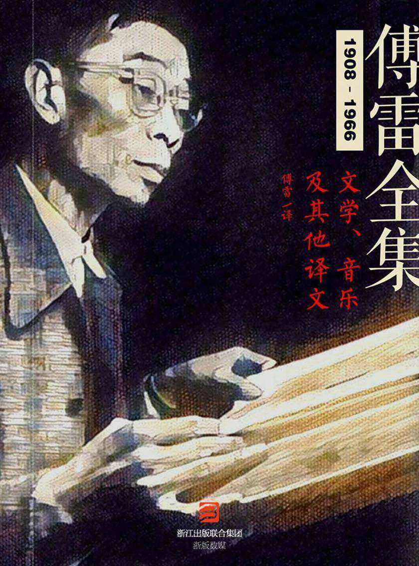 文学、音乐及其他译文(傅雷全集)(电子杂志)