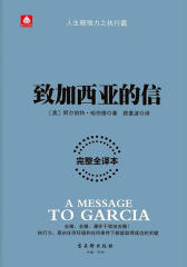 致加西亚的信