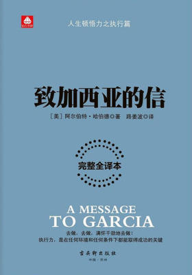 致加西亚的信