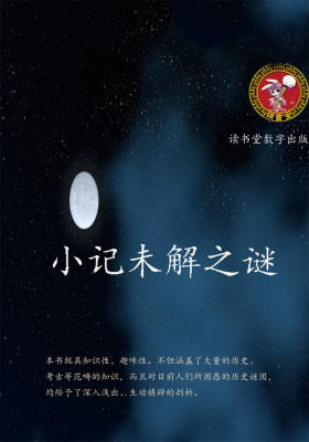 小记未解之谜