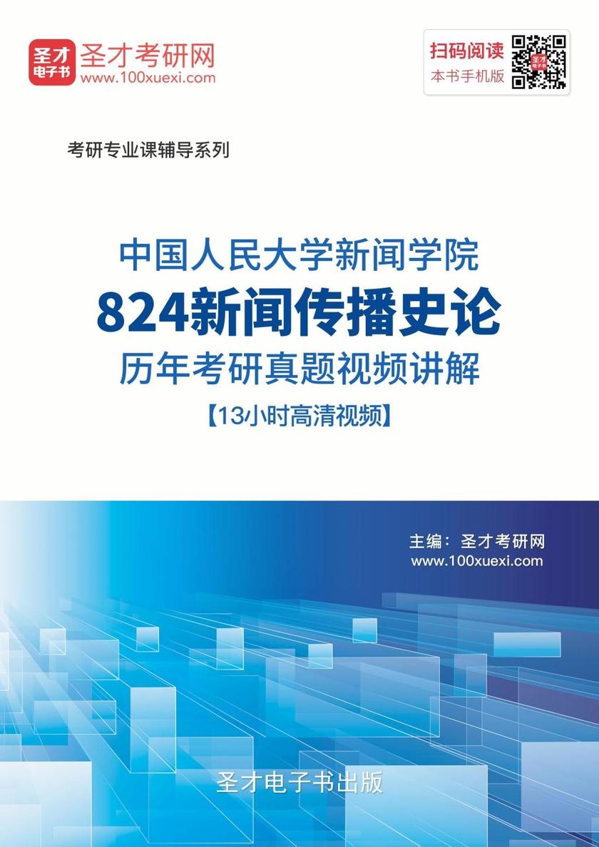 中国人民大学新闻学院824新闻传播史论历年考研真题视频讲解【13小时高清视频】