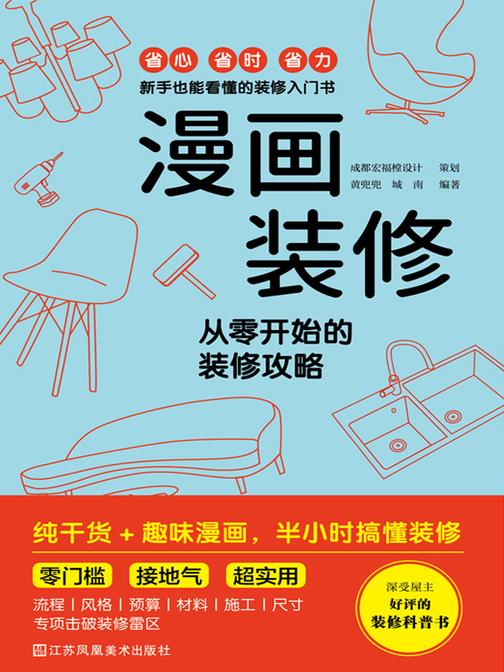 漫画装修  从零开始的装修攻略