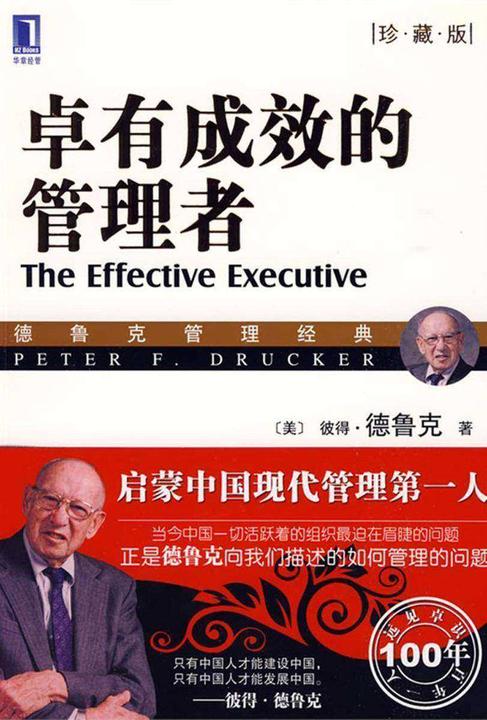 卓有成效的管理者(珍藏版)