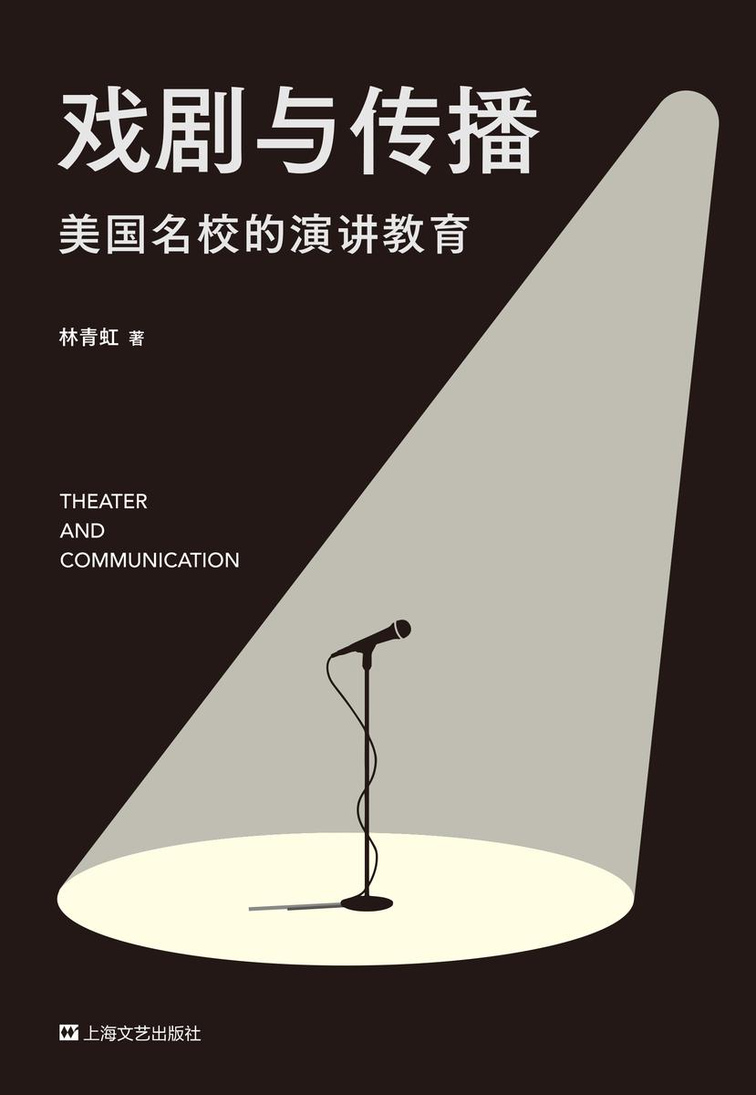 戏剧与传播:美国高校的演讲教育