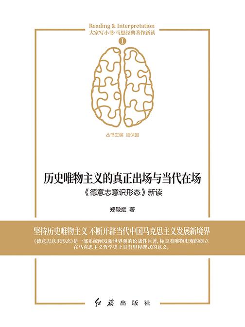 历史唯物主义的真正出场与当代在场:《德意志意识形态》新读