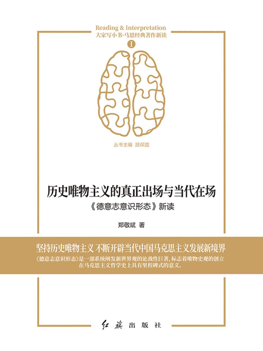 历史唯物主义的真正出场与当代在场:《德意志意识形态》新读