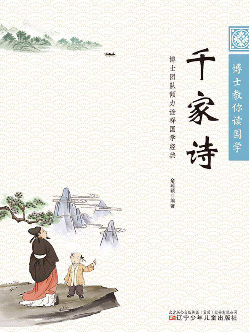 博士教你读国学:千家诗