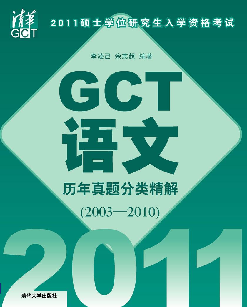 2011硕士学位研究生入学资格考试GCT语文历年真题分类精解（2003-2010）
