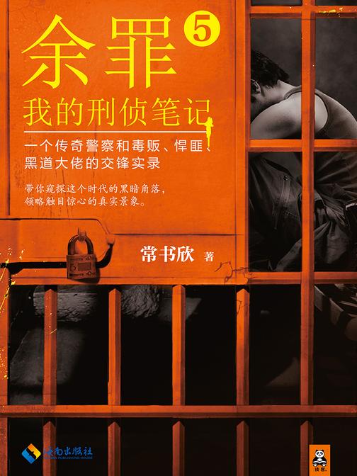 余罪：我的刑侦笔记5（同名网剧点击量破40亿！）