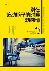 别在该动脑子的时候动感情