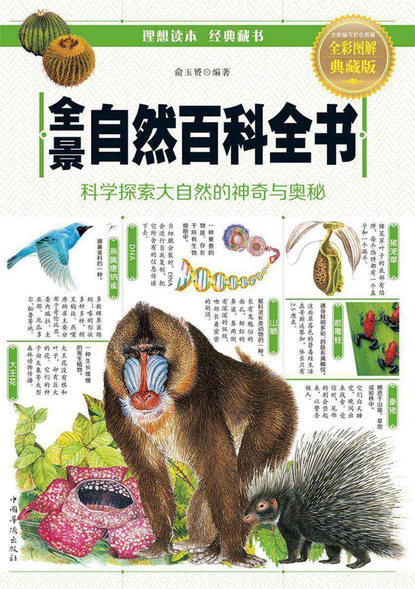 全景自然百科全书