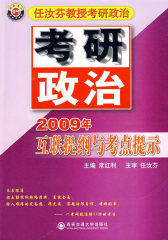 考研政治互联提纲与考点提示(任汝芬)(试读本)